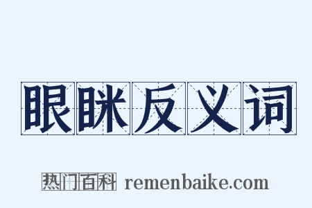 眼眯反义词是什么意思的图片